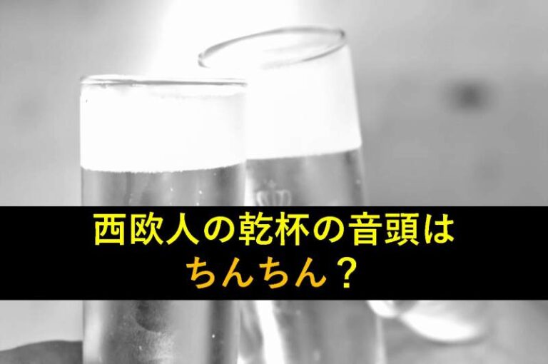 乾杯　ちんちん　欧米