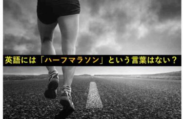 【おもしろい豆知識】欧米には『ハーフマラソン』という言葉はない？