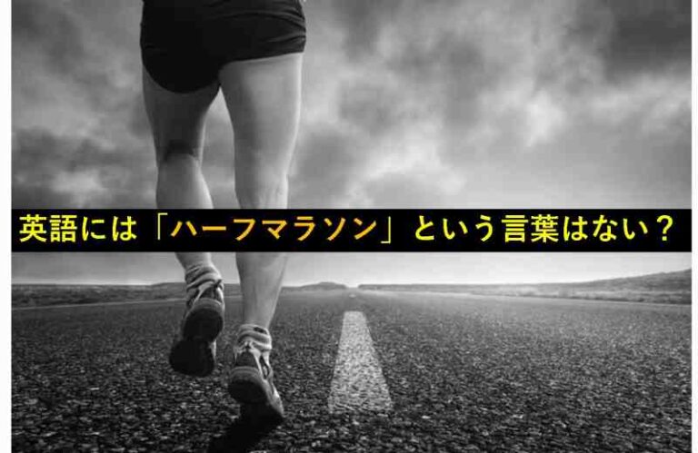 ハーフマラソン　マラソン　欧米