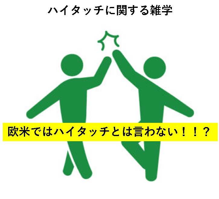 ハイタッチ　欧米
