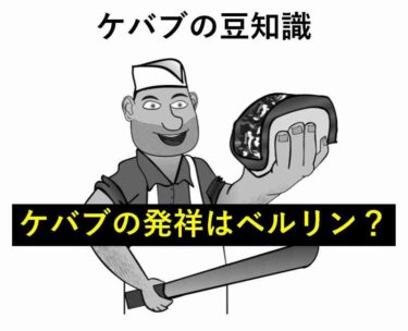 ケバブ　トルコ　ベルリン