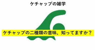 【おもしろい豆知識】日本人の「ケチャップ」という発音には二種類の意味があるの、知ってますか？