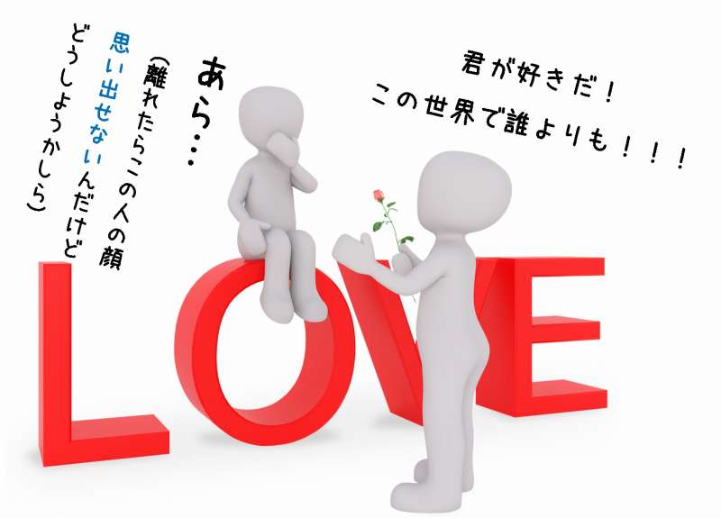 好きな人の顔が思い出せない