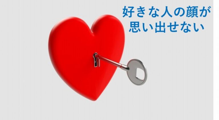 好きな人の顔が思い出せない】ことに関しての考察 -フロイトの心理的 