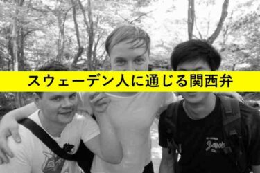 【おもしろい豆知識】スウェーデン人の友達を驚かせた何気ない関西弁とは！？