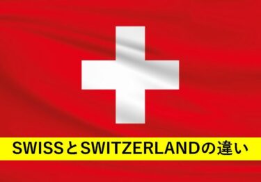 【おもしろい豆知識】「Swiss」と「Switzerland」の微妙な使い分け、できてますか？
