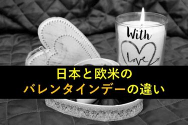【おもしろい豆知識】本場ヨーロッパのバレンタインデーは日本と違う？