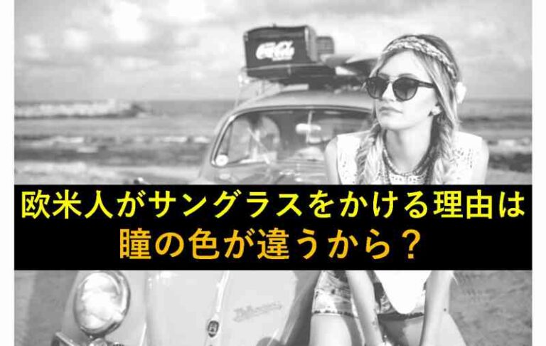 欧米人　サングラス　瞳の色