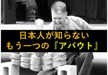 【おもしろい豆知識】日本人が知らないもう一つの『アバウト』