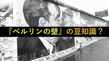 ベルリンの壁　歴史