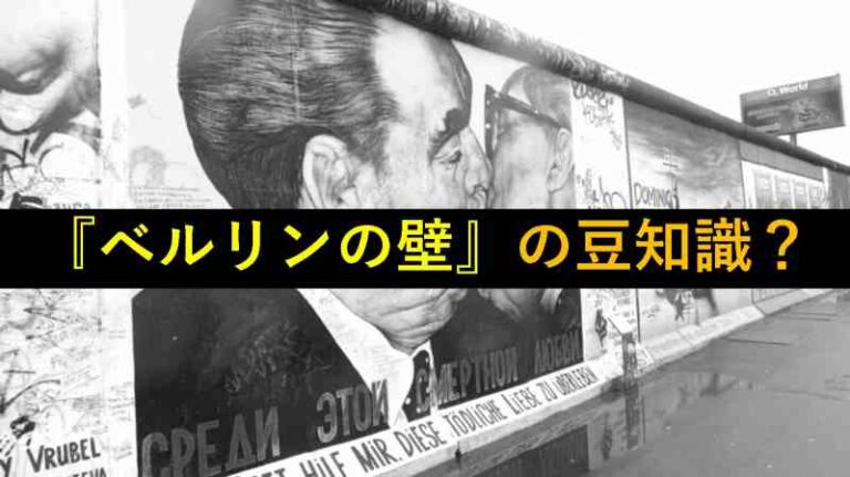 ベルリンの壁　歴史