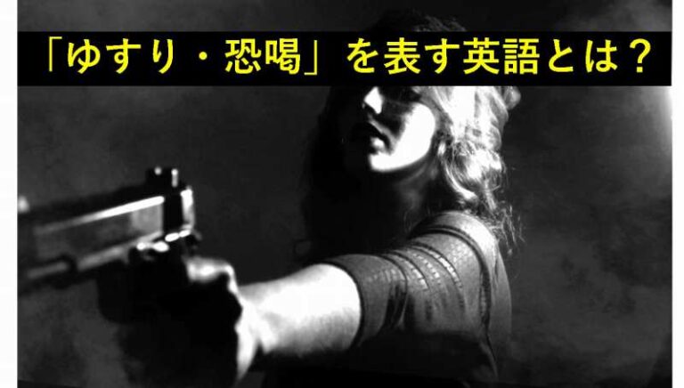 ゆすり　恐喝　英語