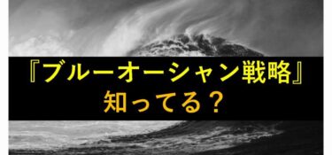 【おもしろい豆知識】『ブルーオーシャン』と『レッドオーシャン』