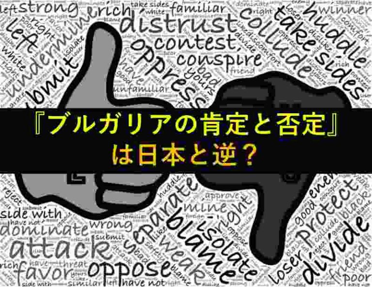 ブルガリア　ジェスチャー