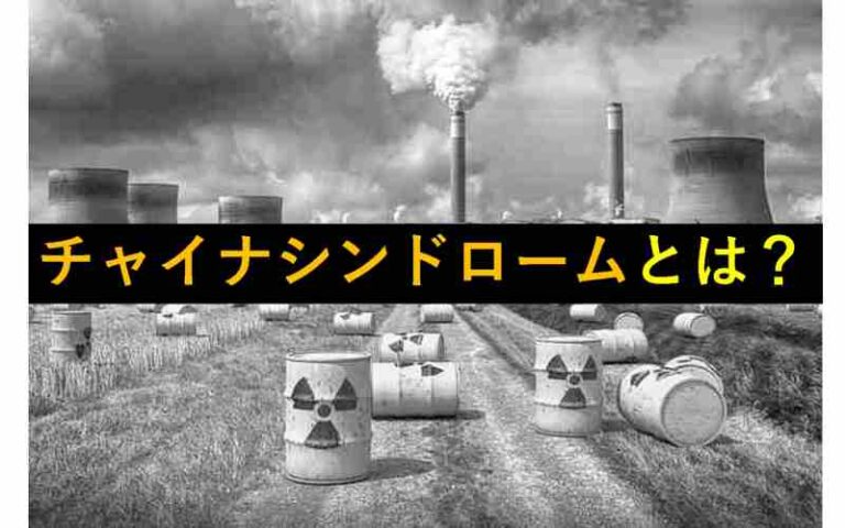 チャイナシンドローム　原発事故