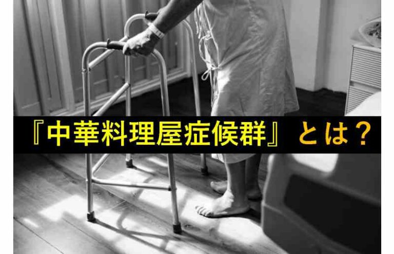 中華料理屋症候群