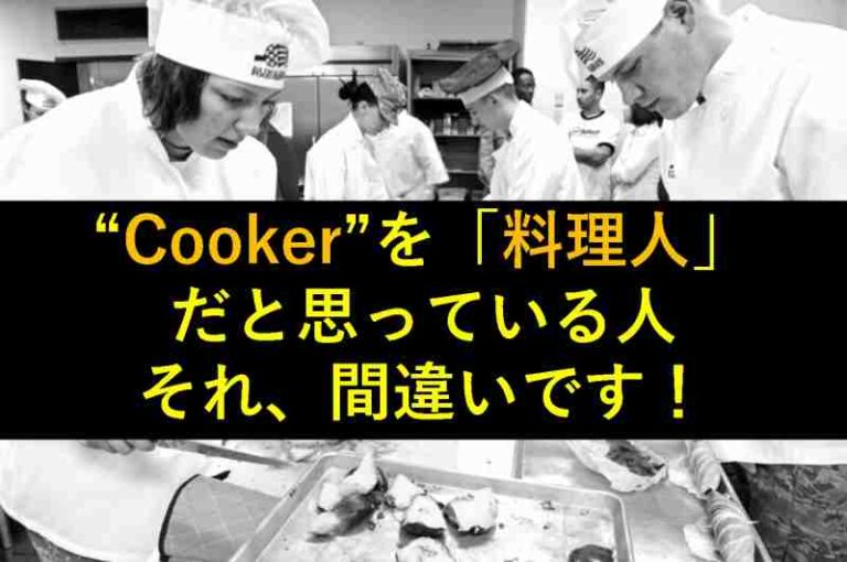 料理人　英語　cooker