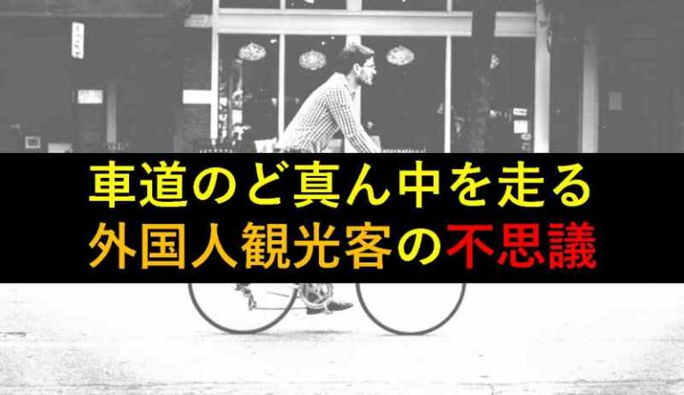 自転車　白人　マナー