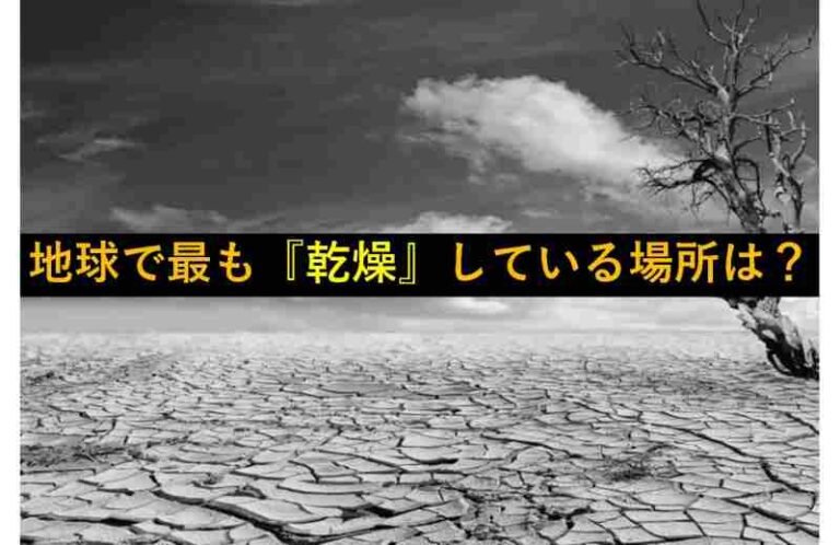 乾燥　南極　砂漠