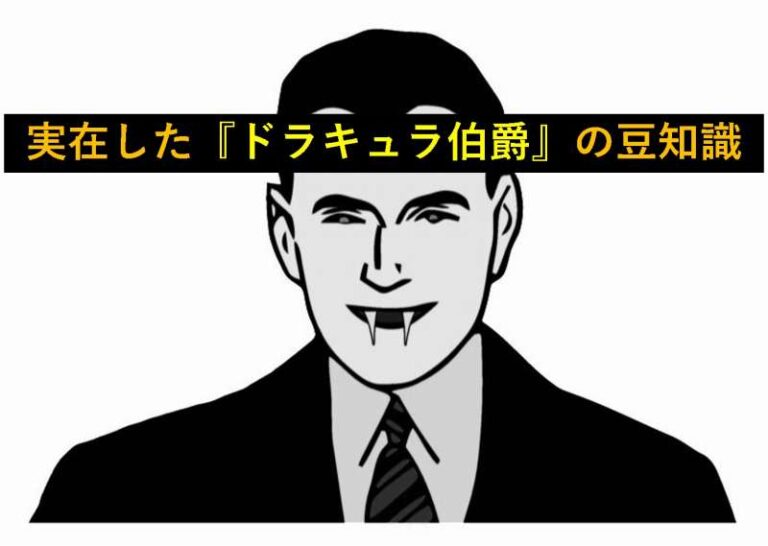 ドラキュラ　ツェペシュ　英雄