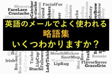 【おもしろい豆知識】メールでよく使われる英語の略語２０問、いくつわかりますか？
