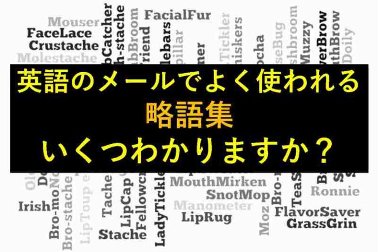 英語　メール　略語