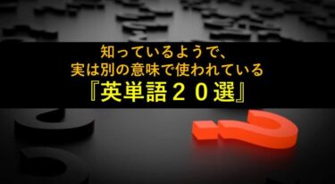 【おもしろい豆知識】知っているようで実は別の意味で使われる『英単語２０選』