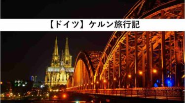 【ヨーロッパ旅行記】ドイツ、ケルン【3/12】