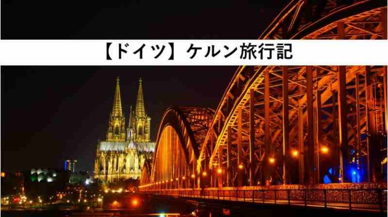 旅行記　ドイツ　ケルン