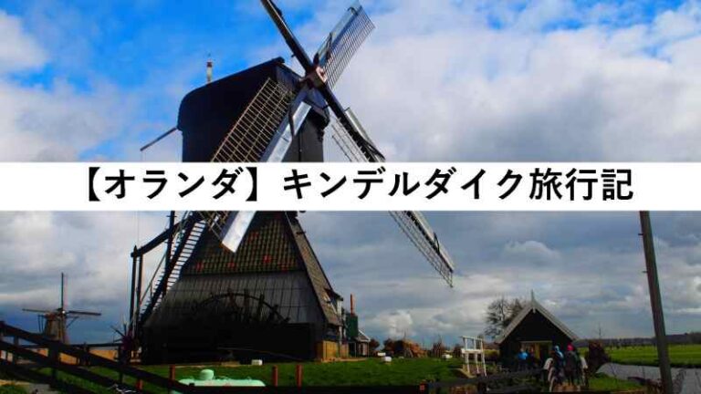 旅行記　オランダ　アムステルダム　キンデルダイク