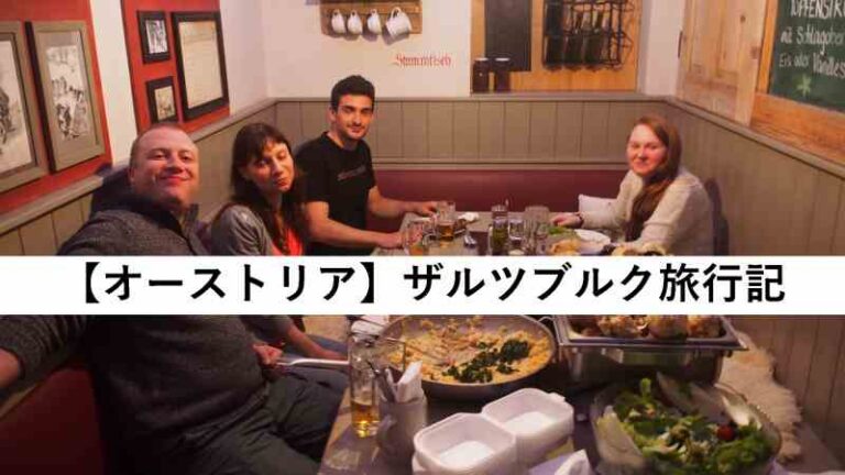 オーストリア　ザルツブルグ　旅行記