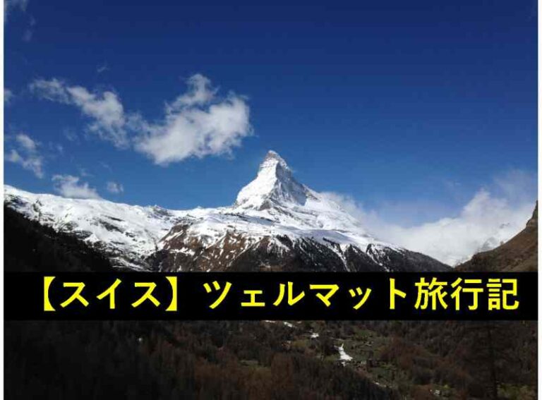 スイス　ツェルマット　マッターホルン　旅行記