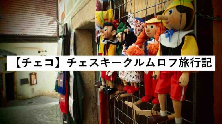 チェコ　チェスキークルムロフ　旅行記
