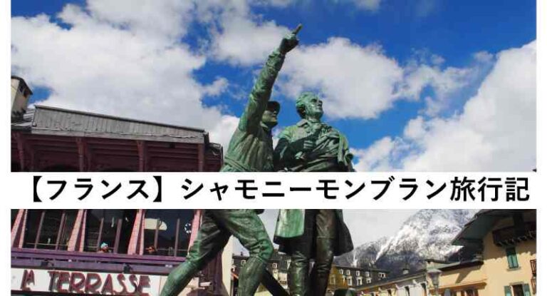 シャモニーモンブラン　フランス　旅行記