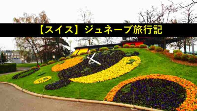 スイス　ジュネーブ　旅行記