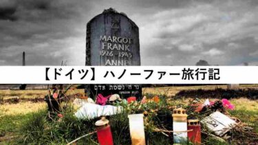 【ヨーロッパ旅行記】ドイツ、ハノーファー【5/12】
