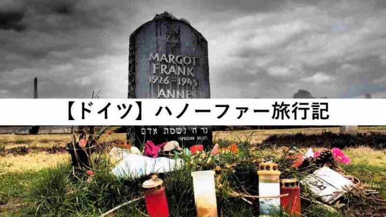 旅行記　ドイツ　ハノーファー　ベルゲン・ベルゼン収容所