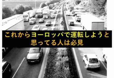 【おもしろい豆知識】これからヨーロッパで運転しようと思ってる人必見