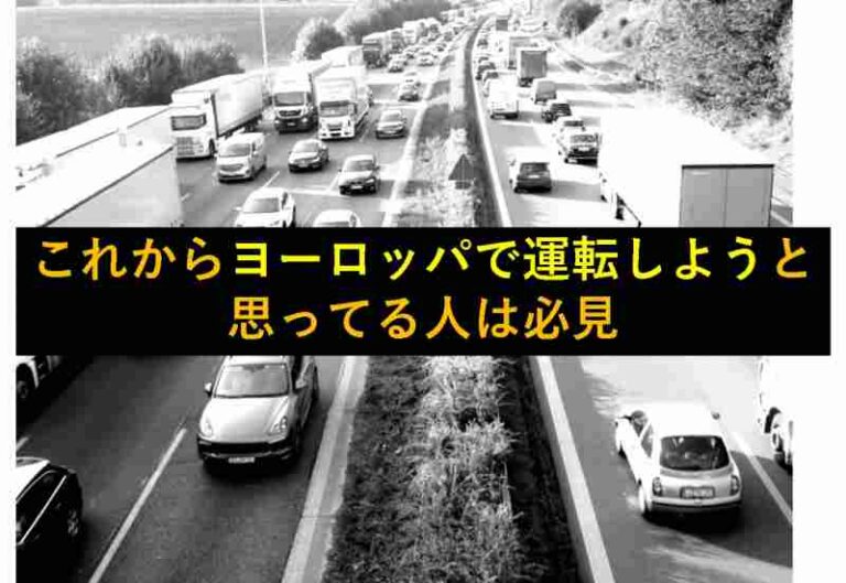 ヨーロッパ　運転　気を付けること