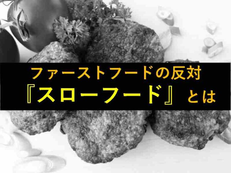 ファーストフード　スローフード
