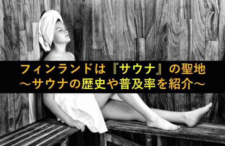 フィンランド　サウナ
