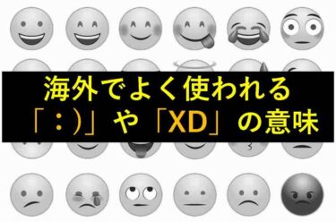 【おもしろい豆知識】海外でよく使われる「：)」や「XD」の意味
