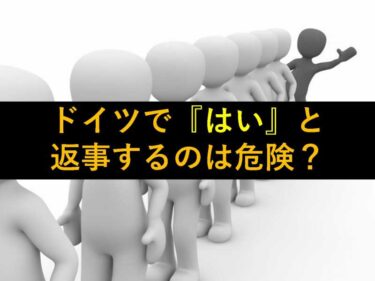 【おもしろい豆知識】日本人の返事『はい』はドイツでは危険らしい
