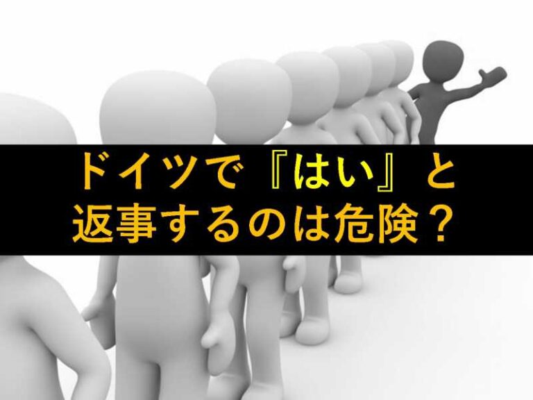 おもしろい豆知識 日本人の返事 はい はドイツでは危険らしい 旅をする記