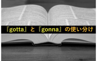 【おもしろい豆知識】＂gotta＂と＂gonna＂の使い分け