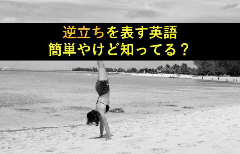 逆立ち　英語