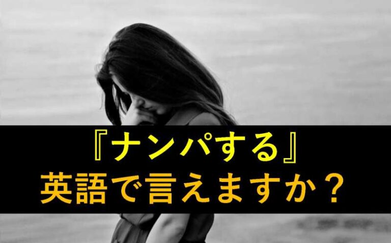 ナンパ　英語