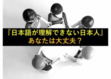【おもしろい豆知識】『日本語を理解できない日本人』問題、あなたは大丈夫？