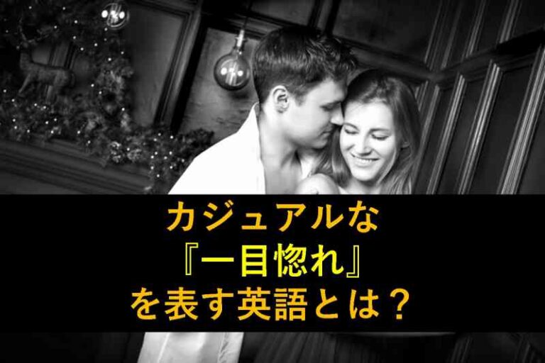 一目惚れ　英語