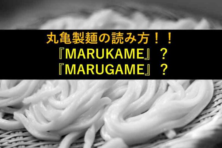 丸亀製麺　まるがめ　まるかめ
